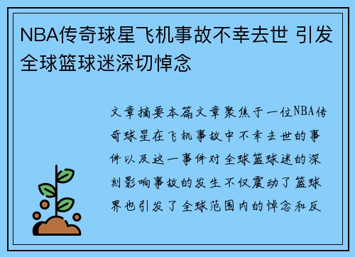 NBA传奇球星飞机事故不幸去世 引发全球篮球迷深切悼念