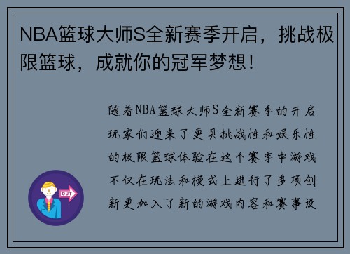 NBA篮球大师S全新赛季开启，挑战极限篮球，成就你的冠军梦想！