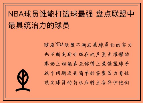 NBA球员谁能打篮球最强 盘点联盟中最具统治力的球员