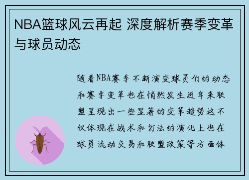 NBA篮球风云再起 深度解析赛季变革与球员动态