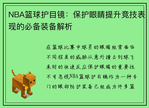 NBA篮球护目镜：保护眼睛提升竞技表现的必备装备解析
