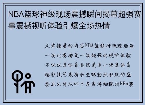 NBA篮球神级现场震撼瞬间揭幕超强赛事震撼视听体验引爆全场热情