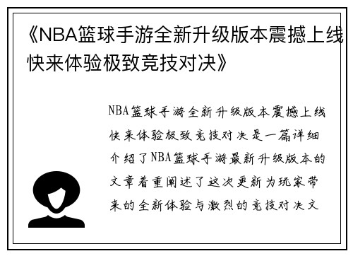 《NBA篮球手游全新升级版本震撼上线 快来体验极致竞技对决》