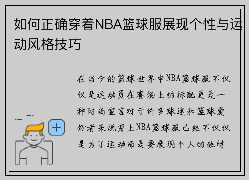 如何正确穿着NBA篮球服展现个性与运动风格技巧