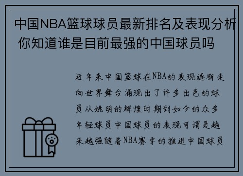 中国NBA篮球球员最新排名及表现分析 你知道谁是目前最强的中国球员吗