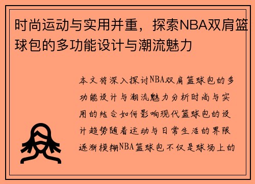 时尚运动与实用并重，探索NBA双肩篮球包的多功能设计与潮流魅力