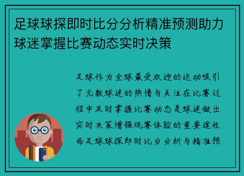 足球球探即时比分分析精准预测助力球迷掌握比赛动态实时决策