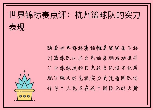 世界锦标赛点评：杭州篮球队的实力表现