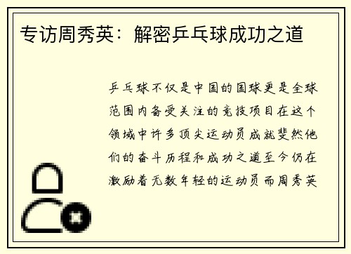 专访周秀英：解密乒乓球成功之道