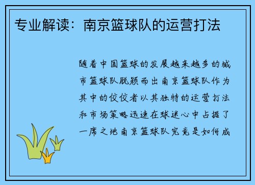 专业解读：南京篮球队的运营打法