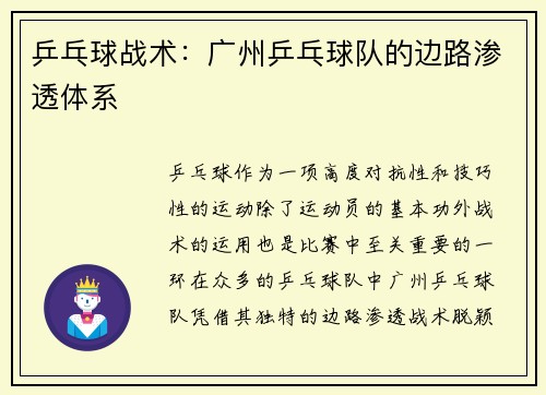 乒乓球战术：广州乒乓球队的边路渗透体系