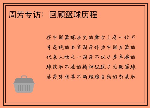 周芳专访：回顾篮球历程