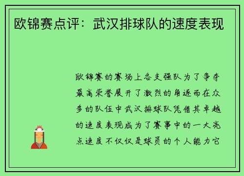欧锦赛点评：武汉排球队的速度表现
