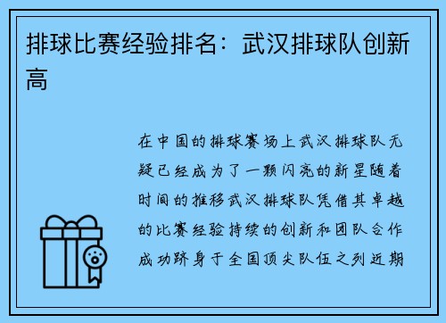 排球比赛经验排名：武汉排球队创新高