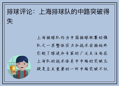 排球评论：上海排球队的中路突破得失