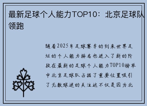 最新足球个人能力TOP10：北京足球队领跑