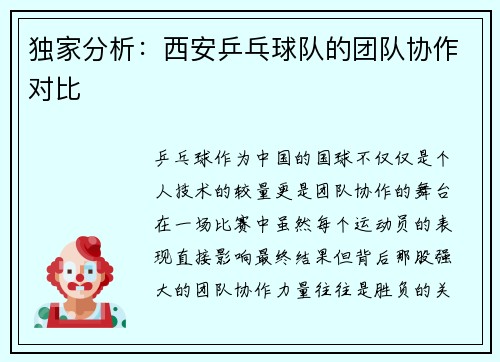 独家分析：西安乒乓球队的团队协作对比