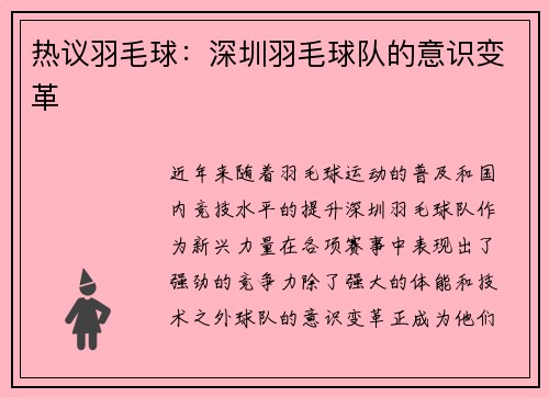 热议羽毛球：深圳羽毛球队的意识变革