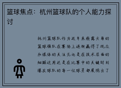 篮球焦点：杭州篮球队的个人能力探讨