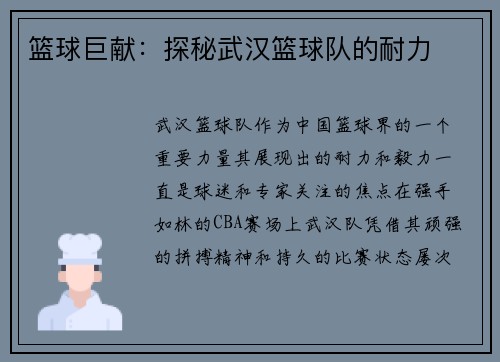 篮球巨献：探秘武汉篮球队的耐力