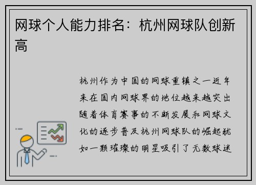网球个人能力排名：杭州网球队创新高