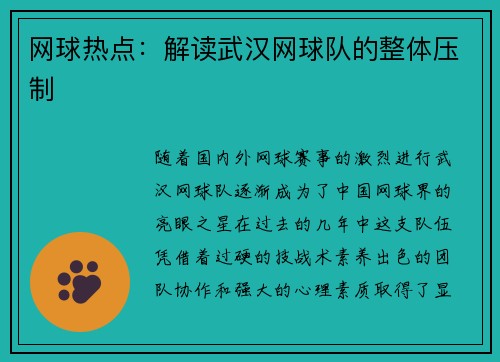 网球热点：解读武汉网球队的整体压制