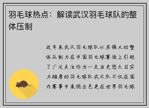 羽毛球热点：解读武汉羽毛球队的整体压制