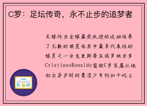 C罗：足坛传奇，永不止步的追梦者