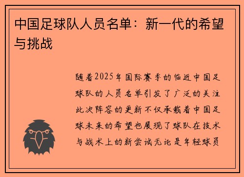 中国足球队人员名单：新一代的希望与挑战