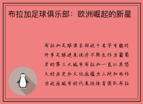 布拉加足球俱乐部：欧洲崛起的新星