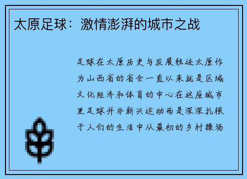 太原足球：激情澎湃的城市之战
