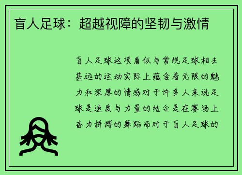 盲人足球：超越视障的坚韧与激情