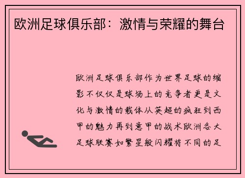 欧洲足球俱乐部：激情与荣耀的舞台