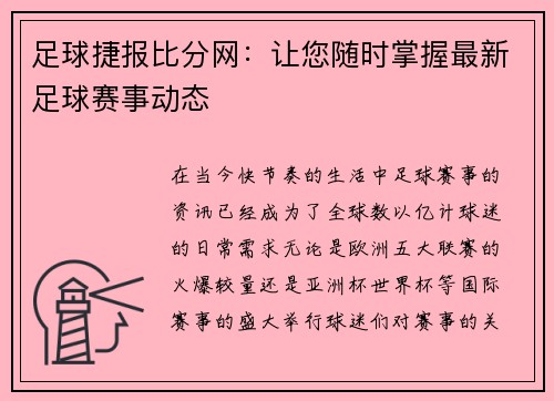 足球捷报比分网：让您随时掌握最新足球赛事动态