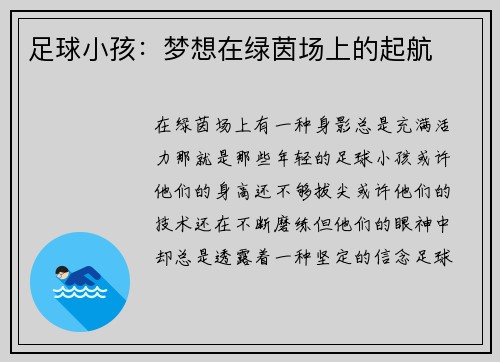 足球小孩：梦想在绿茵场上的起航