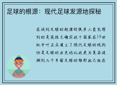 足球的根源：现代足球发源地探秘