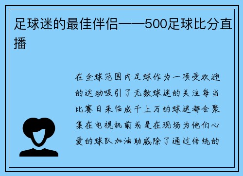 足球迷的最佳伴侣——500足球比分直播
