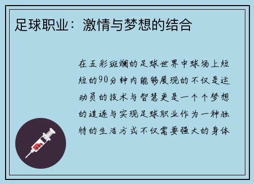 足球职业：激情与梦想的结合