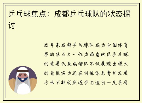 乒乓球焦点：成都乒乓球队的状态探讨