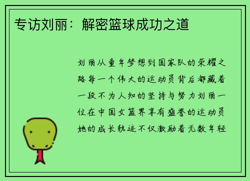 专访刘丽：解密篮球成功之道