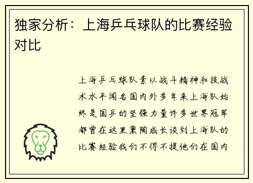 独家分析：上海乒乓球队的比赛经验对比