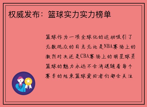 权威发布：篮球实力实力榜单