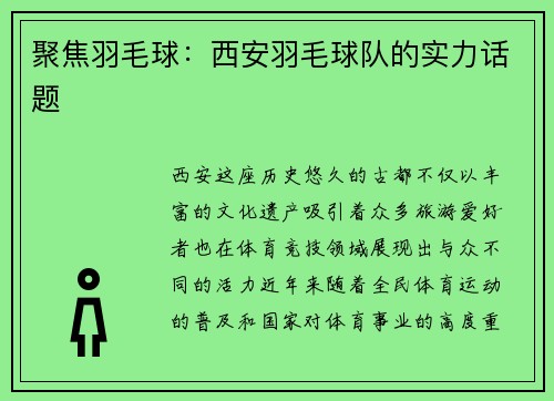聚焦羽毛球：西安羽毛球队的实力话题