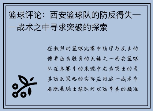 篮球评论：西安篮球队的防反得失——战术之中寻求突破的探索