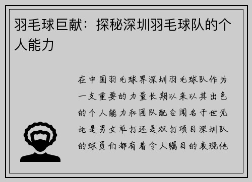 羽毛球巨献：探秘深圳羽毛球队的个人能力