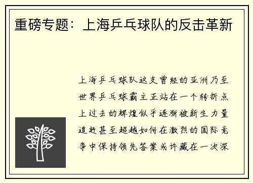 重磅专题：上海乒乓球队的反击革新