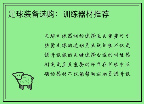 足球装备选购：训练器材推荐