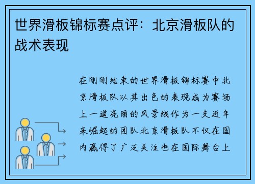 世界滑板锦标赛点评：北京滑板队的战术表现