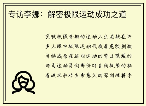 专访李娜：解密极限运动成功之道