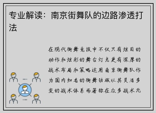 专业解读：南京街舞队的边路渗透打法